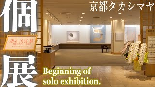 【日本画 個展】諸星美喜展 ー無垢のカタチー 2023 髙島屋（大阪・京都・横浜・日本橋・名古屋）★ Miki Morohoshi Exhibition -Innocent Shape- 2023