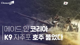 10년 만의 쾌거! K9 자주포 호주 뚫었다