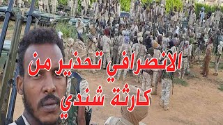 الانصرافي رسالة تحذر شديدة الي شندي و نهر النيل عامة ما نراه من تسلم للجنجا في #شندي بكامل العتاد