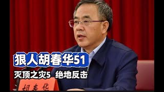 狠人胡春华51 灭顶之灾5 绝地反击