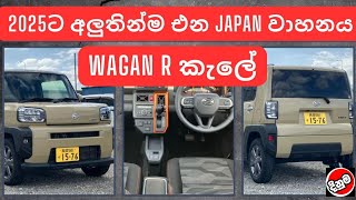 2025ට අලුතින්ම එන JAPAN වාහනය | Car News \u0026 More | Sri Lanka vehicle Reviews | Price Updates|2025