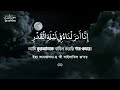 সূরা আল কদর ও লাইলাতুল কদরের দোয়া মন জুড়ানো তেলাওয়াত । reciter alaa aqel