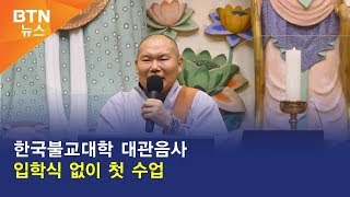 [BTN뉴스] 한국불교대학 대관음사 입학식 없이 첫 수업