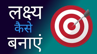 लक्ष्य कैसे बनाएं | How to set your Goal | motivational video by Ajay Panchal