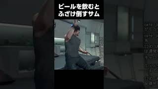 【デスストランディング】ビールを飲むとふざけ倒すサム #shorts  #デスストランディング #DeathStranding