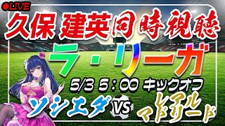 【サッカー/久保建英】同時視聴「ソシエダVSレアルマドリード」【ラリーガ第33節/Vtuber】