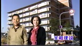 【懐かしいCM】生和建設（1989）JAPANESE COMMERCIALS