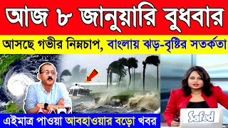 আজ ৮ জানুয়ারি বুধবার | পশ্চিমী ঝঞ্ঝা ও গভীর নিম্নচাপে দক্ষিণবঙ্গ ও বাংলাদেশে ভারী বৃষ্টি | Weather