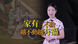 「家有三不動，越不動越有福」，老祖宗的告誡，別不當回事