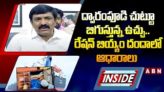 INSIDE : ద్వారంపూడి చుట్టూ బిగుస్తున్న ఉచ్చు.. రేషన్‌ బియ్యం దందాలో ఆధారాలు || Dwarampudi || ABN