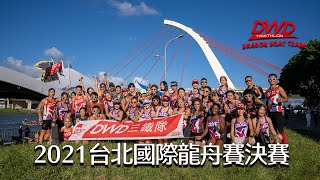 2021 International Taipei Dragon Boat Championship Woman's Open Division Final 台北國際龍舟賽-公開女大龍決賽