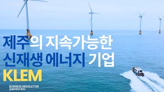 [KOR] 「제주 비즈니스 뉴스레터」  지속가능한 신재생에너지기업, 한국에너지종합기술(주)