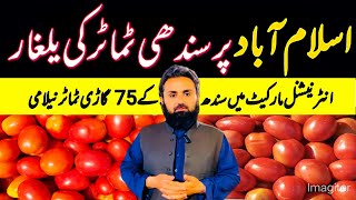 Islamabad International Tomato Market Become More Cheap | 21 January 2025 | Sindh KPK Tomato Auction