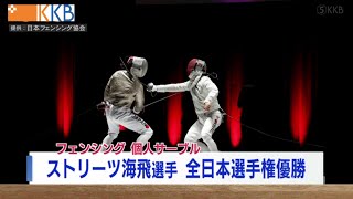 【フェンシング】個人サーブル ストリーツ海飛が全日本優勝！  Jチャン＋特集(11月7日(月)放送)