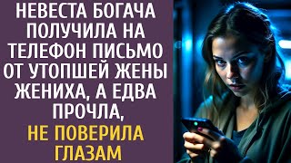 Невеста богача получила на телефон письмо от утопшей жены жениха, а едва прочла, не поверила глазам