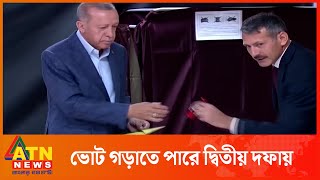 তুরস্কের নির্বাচনে এগিয়ে এরদোয়ান | Turkey Election | International | ATN News