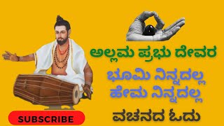 ಅಲ್ಲಮಪ್ರಭು ದೇವರ ವಚನ: ಭೂಮಿ ನಿನ್ನದಲ್ಲ ಹೇಮ ನಿನ್ನದಲ್ಲ