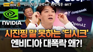 '딥시크 충격' 네이버·카카오 급등 SK하이닉스·삼성전자 하락, 엔비디아 증발!