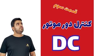 کنترل دور موتور DC | قسمت سوم