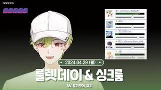 [ 2024.04.29 ] 룰렛데이 & 싱크룸 (w. 포더모어, 뷰우님)