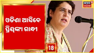 Priyanka Gandhi Visit Odisha I ଓଡିଶା ଆସିବେ ପ୍ରିୟଙ୍କା ଗାନ୍ଧୀ , ସଂଗଠନ ସୁଦୃଢ ନେଇ କରିବେ ଆଲୋଚନା