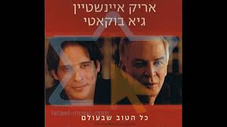 אריק אינשטיין - רגע לפני