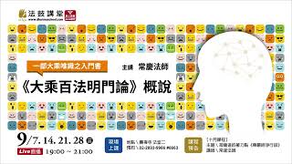 2022年9月份 -《大乘百法明門論》概說—一部大乘唯識之入門書-廣告