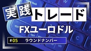 【FX実践トレード】ユーロドルとラウンドナンバー #005