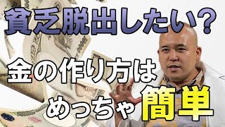 貧乏から脱出したい？金の作り方はめっちゃ簡単！それ、ただの習慣｜だから今すぐこれだけを変えよう