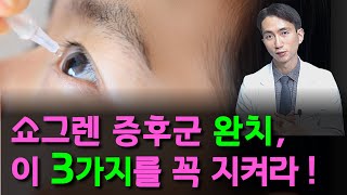 쇼그렌증후군 치료의 전제조건 3가지