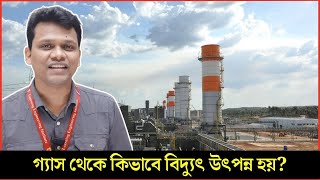 গ্যাস থেকে কিভাবে বিদ্যুৎ উৎপন্ন হয়?  Gas Turbine Power Plant | Combined Cycle Power Plant