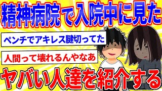 私(15)が精神病院で入院中に見たヤバい人達を紹介する【2ch面白いスレゆっくり解説】