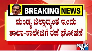 ಮಂಡ್ಯದಲ್ಲಿ ಶಾಲಾ-ಕಾಲೇಜುಗಳಿಗೆ ರಜೆ ಘೋಷಣೆ | ಎಸ್ ಎಂ ಕೃಷ್ಣ