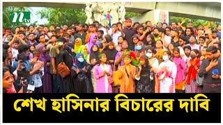 আন্তর্জাতিক ট্রাইব্যুনালে শেখ হাসিনার বিচার দাবি শিক্ষার্থীদের | Hasina | Student | NTV News