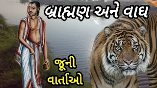 બ્રાહ્મણ અને વાઘ|જૂની વાર્તાઓ|વિસરાઈ જતી વાતો