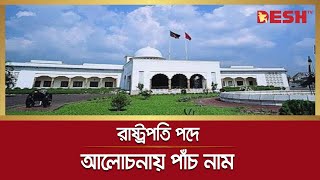 কে হবেন দেশের ২২তম রাষ্ট্রপতি? জানা যাবে কাল | Precedent Election | Bangladesh | Desh TV