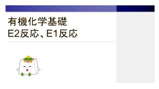 E2反応とE1反応(有名な脱離反応)【有機化学、大学の化学】