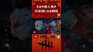 【Dead by Daylight】もはや殺人鬼が可哀想になる瞬間 #dbd  #shorts #デッドバイデイライト