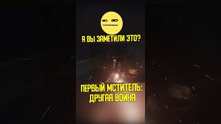 А вы заметили это в фильме Первый мститель: Другая война? | КИНоКУНГ #shorts