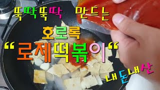 뚝딱뚝딱 / 이렇게 쉽게 만들수 있어유~!! / 호로록 로제떡볶이.