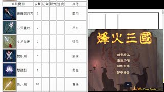 烽火三國 武將 裝備 裝備一覽表 #烽火三國