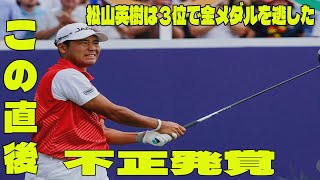 ⛳️松山英樹は３位で金メダルを逃の問題のシーン。アンチ許せない。最終ラウンドハイライト【パリ五輪 男子ゴルフ 最終ラウンド】