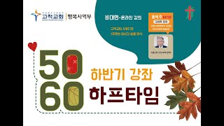 [고척교회] 5060 하프타임 둘째 주 강의 \