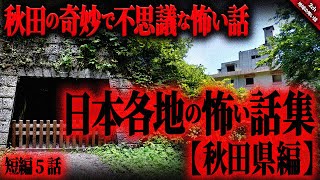 【地域の怖い話2ch】秋田県の心霊スポット『院内銀山・男鹿プリ』や小学校で噂される『恐ろしい怪談』昔から伝わる『不思議な伝承』など…秋田の怖い話。 短編5話【ゆっくり怖い話作業用/睡眠用】