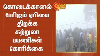 கொடைக்கானல் பேரிஜம் ஏரியை திறக்க சுற்றுலா பயணிகள் கோரிக்கை | Kodaikanal Berijam Lake