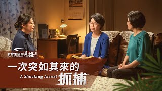 基督徒的經歷見證《一次突如其來的抓捕》