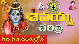 Lord Shiva Charitra |Ramadevi Devotional Songs | Gana Gana Ghantallona Shankarudu Song Shiva Deeksha