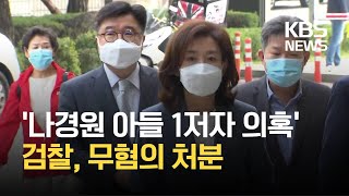 검찰, 나경원 아들 ‘1저자 의혹’ 무혐의 처분 / KBS