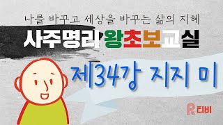 제34강 지지 미