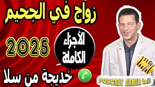 زواج في الجحيم [الأجزاء الكاملة] خديجة من سلا samir lail 2025